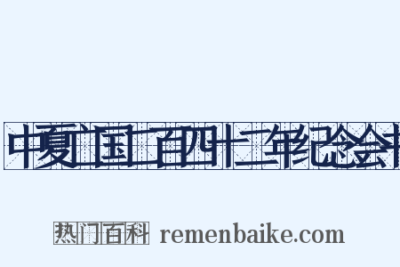 中夏亡国二百四十二年纪念会书是什么意思的图片